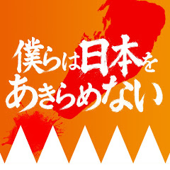 僕らは日本をあきらめない!