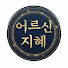 Z6MB9aZkIUY-channel-avatar-어르신의 지혜