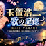 eYLHKWJtf4Y-channel-avatar-玉置浩二 歌の記憶