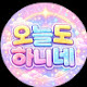 오늘도 하니네