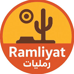 Ramliyat رمليات