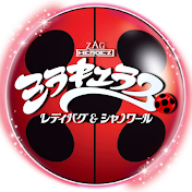 ミラキュラス レディバグ&シャノワール公式