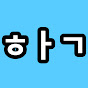 학튜디오