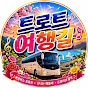 트로트 여행길