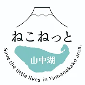 ねこねっと山中湖