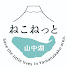 r1IuJAAWMxA-channel-avatar-ねこねっと山中湖