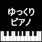 ゆっくりピアノ【公式】
