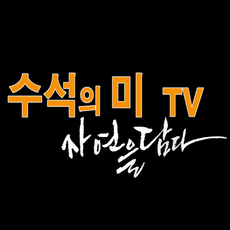 수석의미tv 자연을담다 ssmtv Logo