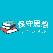 保守思想チャンネル