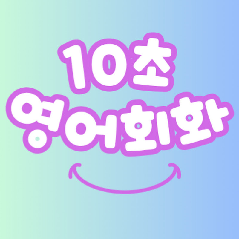 10초 영어회화