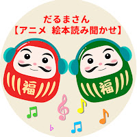 だるまさん【アニメ 絵本読み聞かせ】 のサムネイル