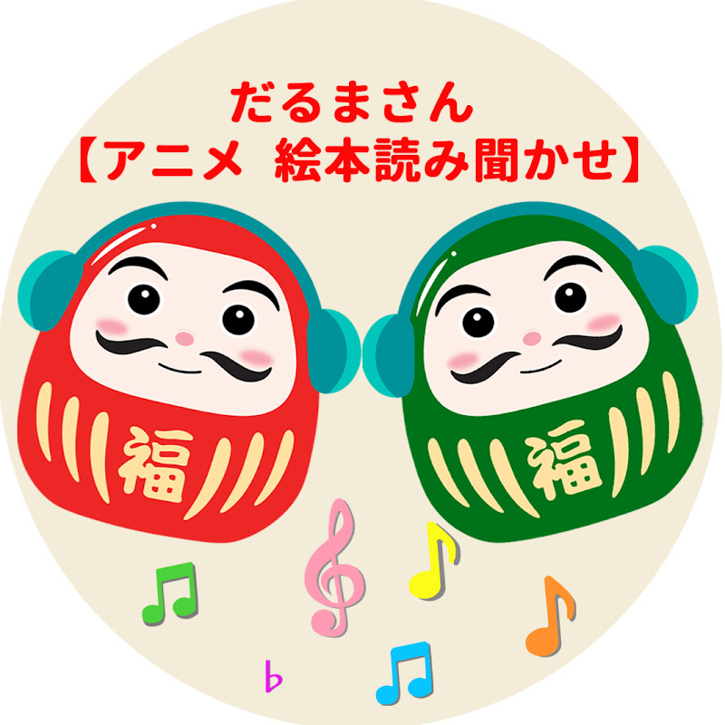 だるまさん【アニメ 絵本読み聞かせ】 のサムネイル