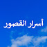 r_-uGT7Vta0-channel-avatar-Sarayların Sırları - أسرار القصور