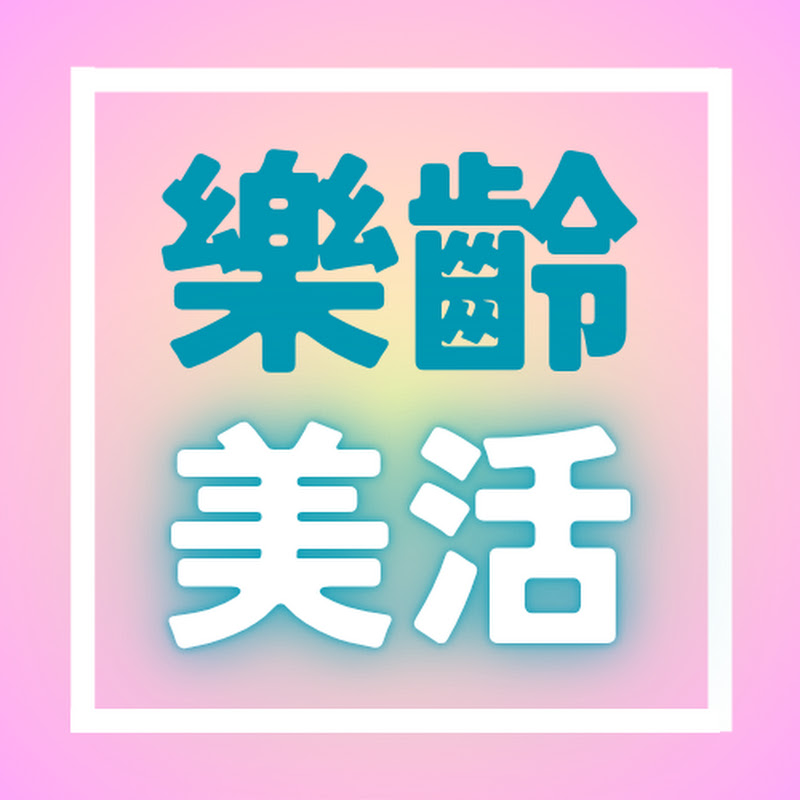 樂齡美活 Logo