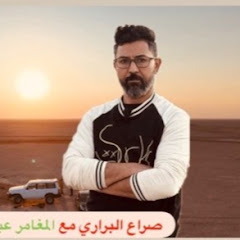 صراع البراري مع المغامر عبد الباقي 
Abdulbaqi