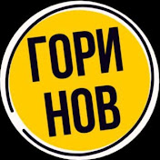 Горинов новости звезд