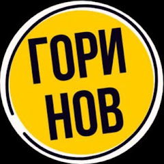 Горинов новости звезд channel logo
