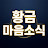 @황금마음소식