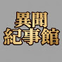 異聞紀事館