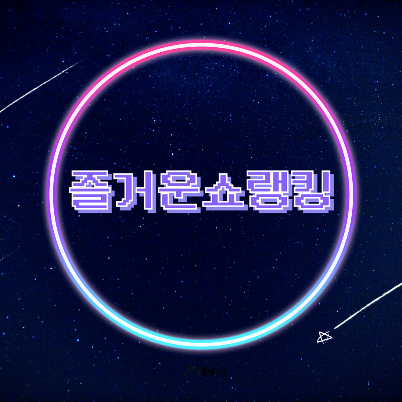 즐거운쇼랭킹