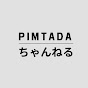 PIMTADAちゃんねる