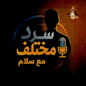 سرد مختلف مع سلام