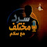 YO2uwKtOnj4-channel-avatar-سرد مختلف مع سلام
