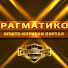 r8yWHyff6Zk-channel-avatar-Прагматично-информативни портал