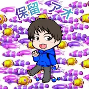 保留アオch【パチンコ】