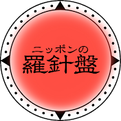 ニッポンの羅針盤