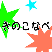 きのこなべ