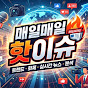 매일매일핫이슈