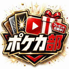 ポケカ部