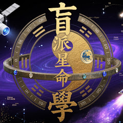 盲派星命學アイコン画像