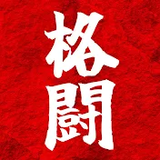 格闘部屋