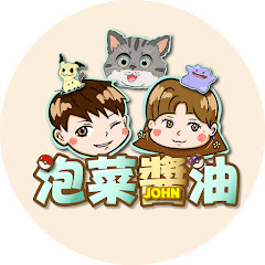 泡菜John
