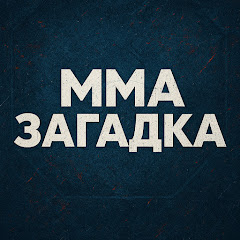 ММА ЗАГАДКА