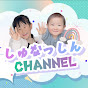 しゅなっしんCHANNEL