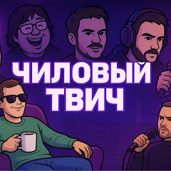 Чиловый Твич