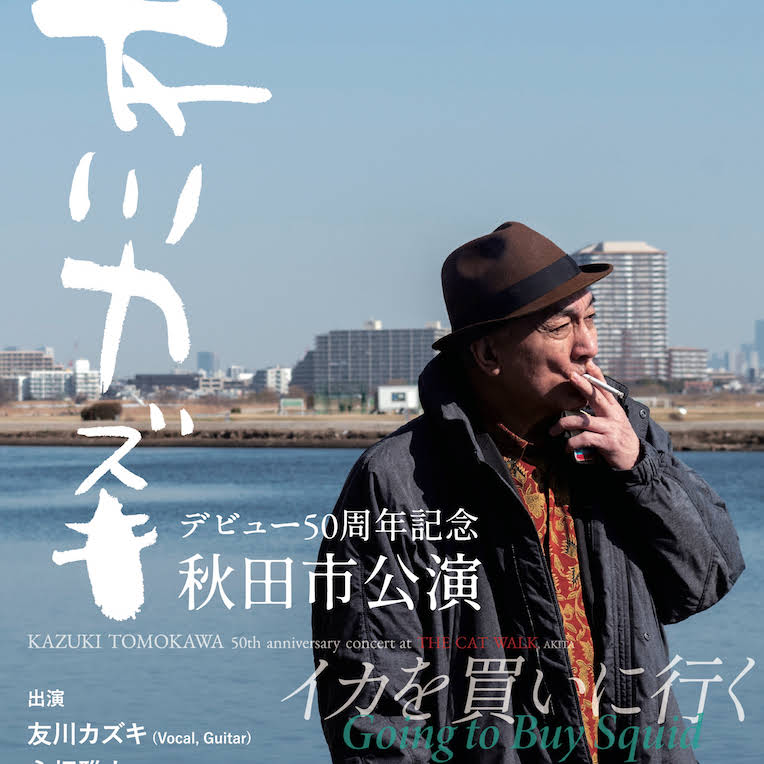 友川カズキ KAZUKI TOMOKAWA Official - YouTube