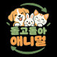 돌고돌아애니멀