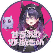 甘音あむ切り抜きch
