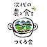 btyvf5LWLyc-channel-avatar-次代の農と食をつくる会