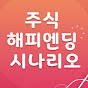 주식 해피엔딩 시나리오