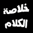 IOvCVU_kjoE-channel-avatar-خلاصة الكلام
