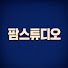 ycyT9mDldzk-channel-avatar-팜스튜디오