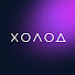 EZ9bD3bqz1c-channel-avatar-Холод