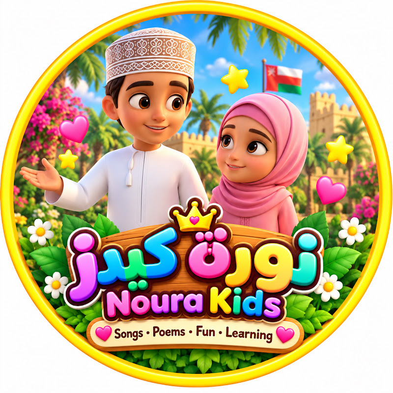 نورة كيدز | Noura Kids
