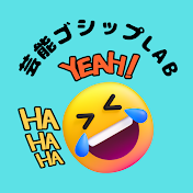 芸能ゴシップLab