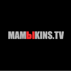 MAMIKINS TV / МАМЫКИН ТВ